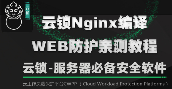 宝塔+云锁nginx自编译web防护教程