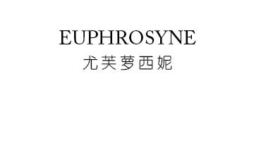 尤芙萝西妮